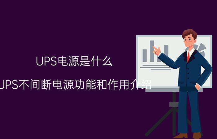 UPS电源是什么 UPS不间断电源功能和作用介绍